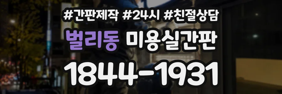 벌리동 미용실간판 상담 전화 1844-1931