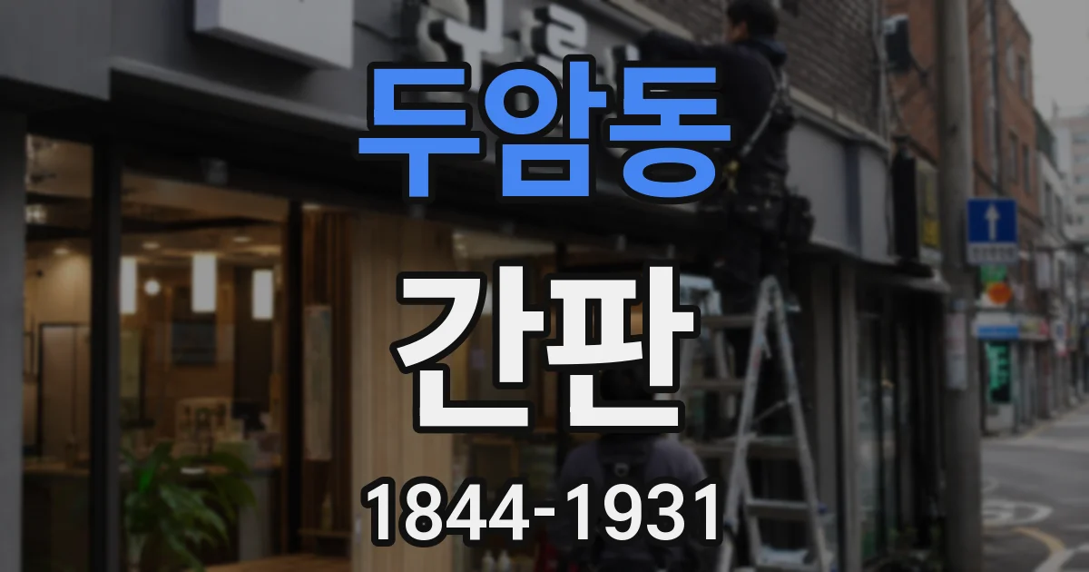 두암동 간판