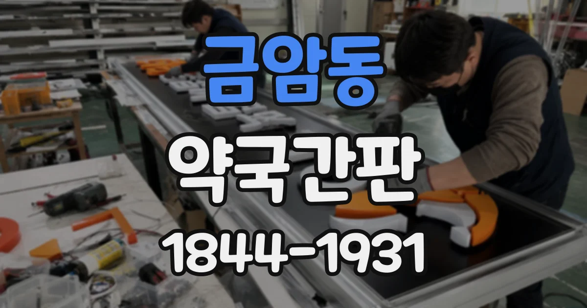 금암동 약국간판