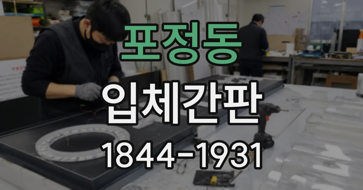 포정동 입체간판
