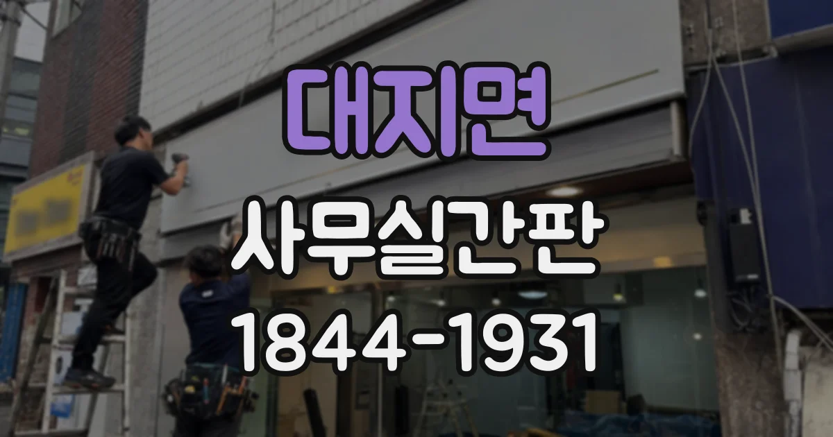 대지면 사무실간판
