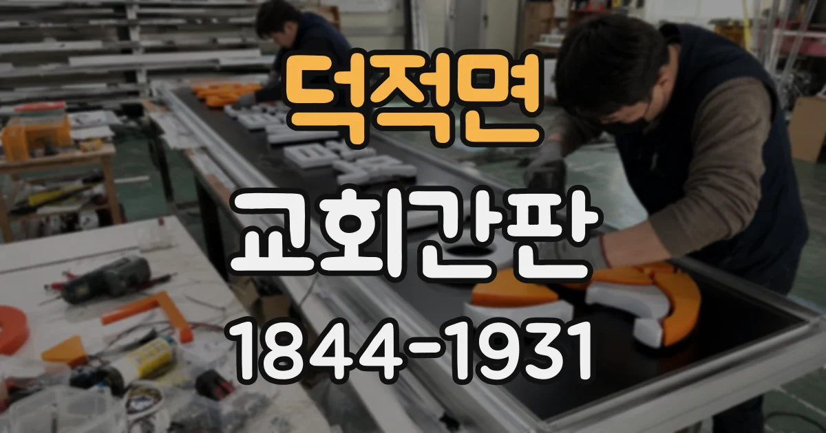 덕적면 교회간판