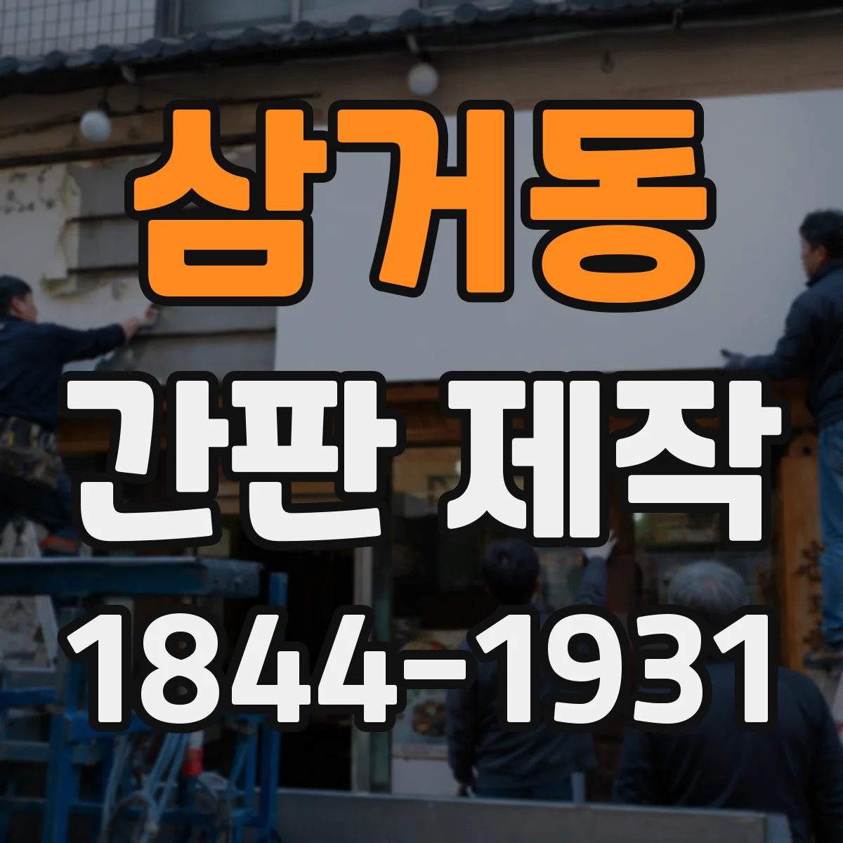 삼거동 간판 제작