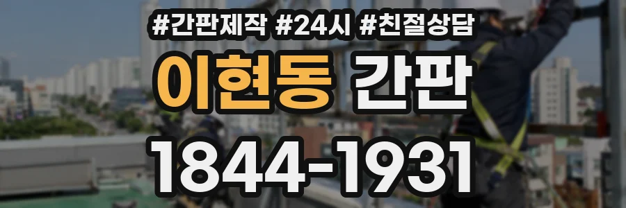 이현동 간판