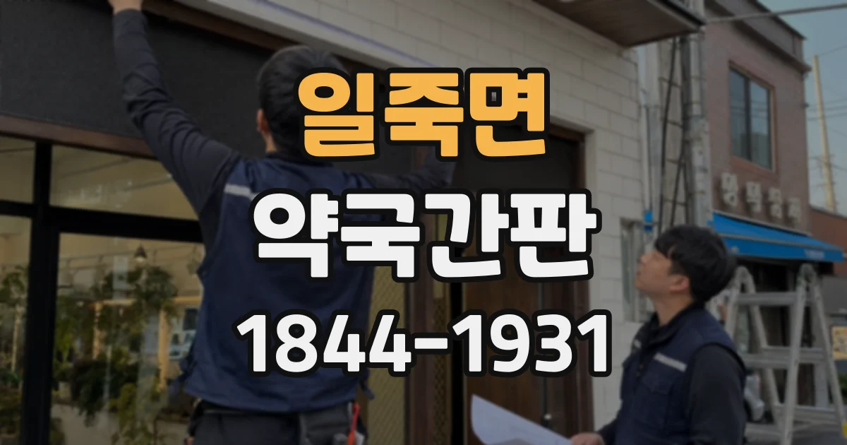 일죽면 약국간판