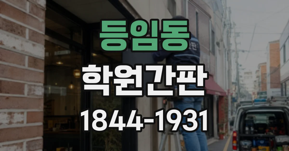 등임동 학원간판
