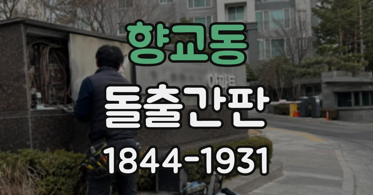 향교동 돌출간판