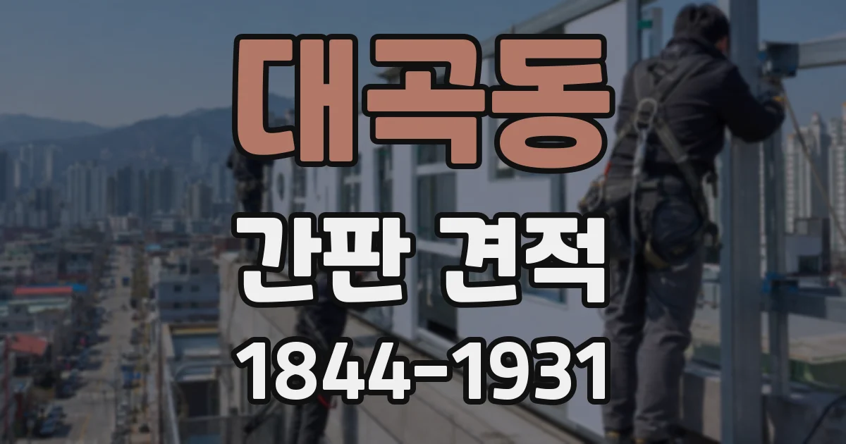 대곡동 간판 견적
