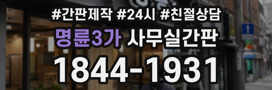 명륜3가 사무실간판 상담 전화 1844-1931