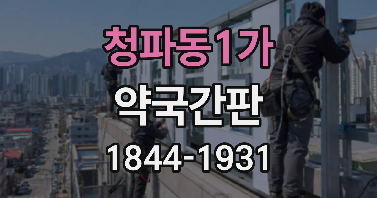 청파동1가 약국간판 글자체와 로고를 함께 설계하는 요령