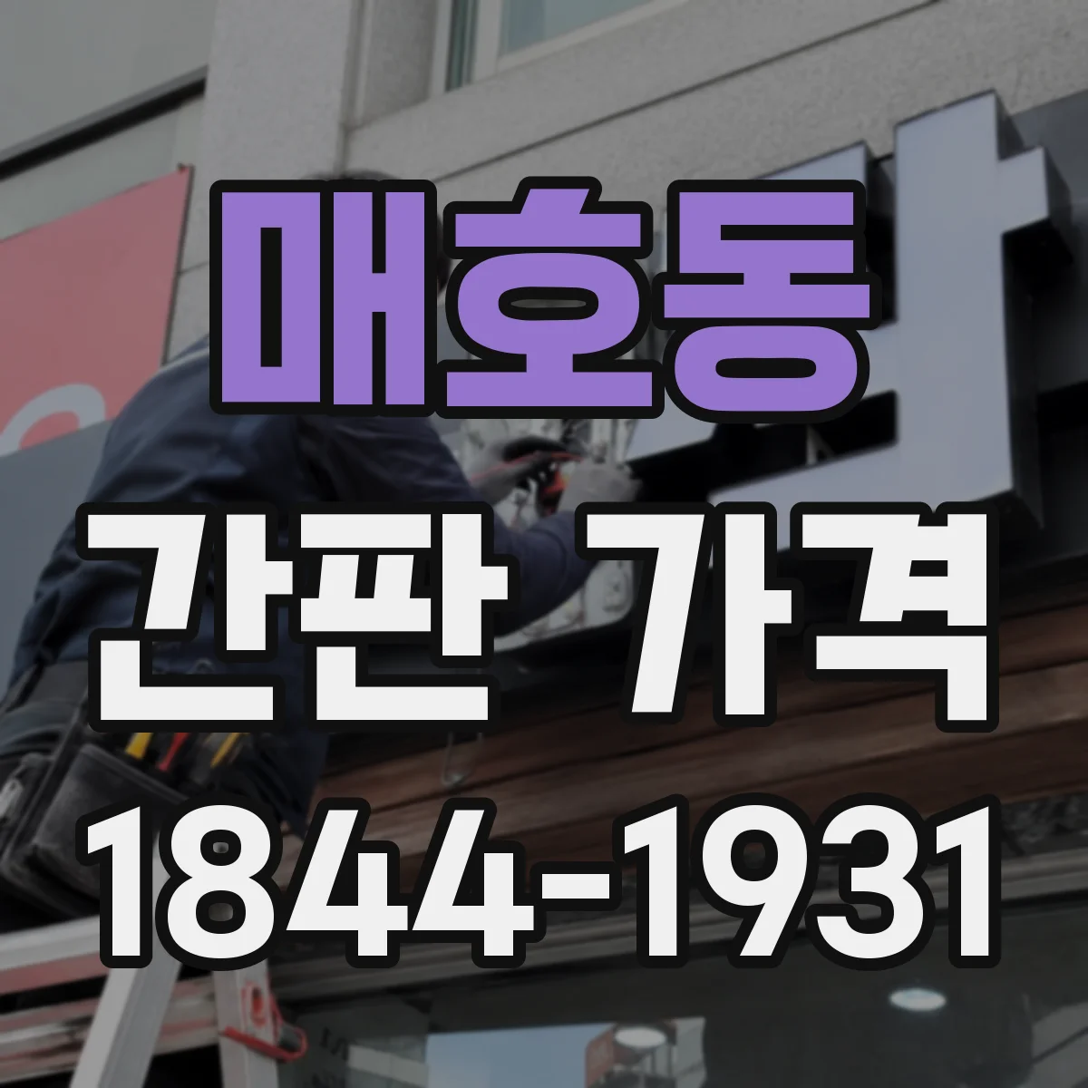 매호동 간판 가격