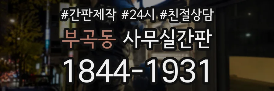 부곡동 사무실간판 상담 전화 1844-1931