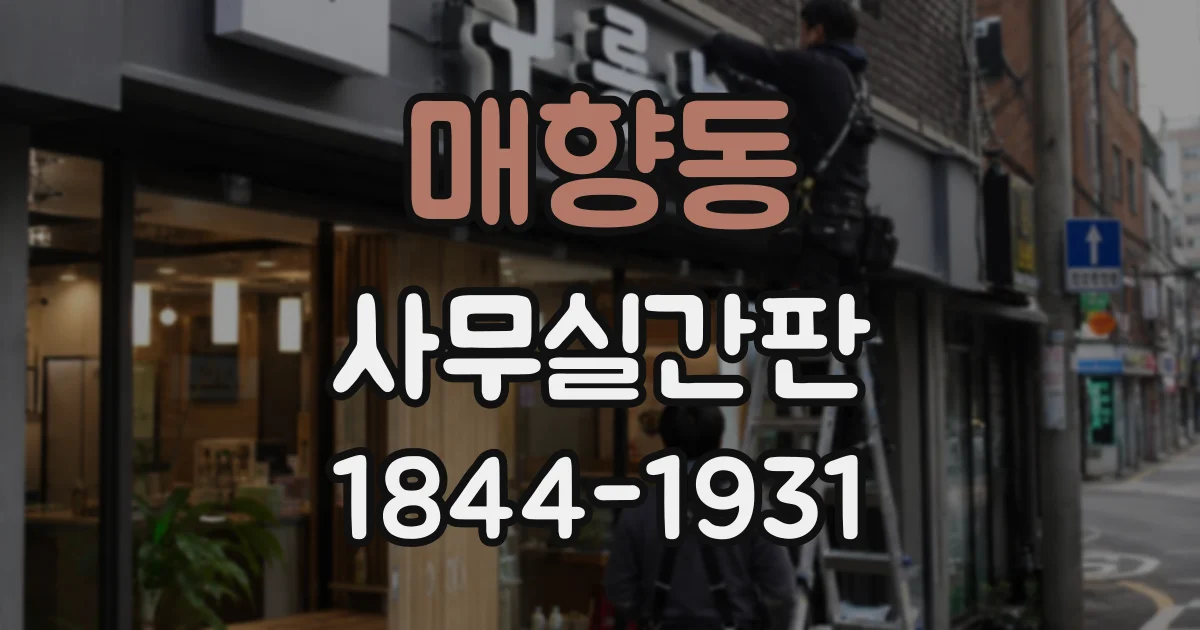매향동 사무실간판