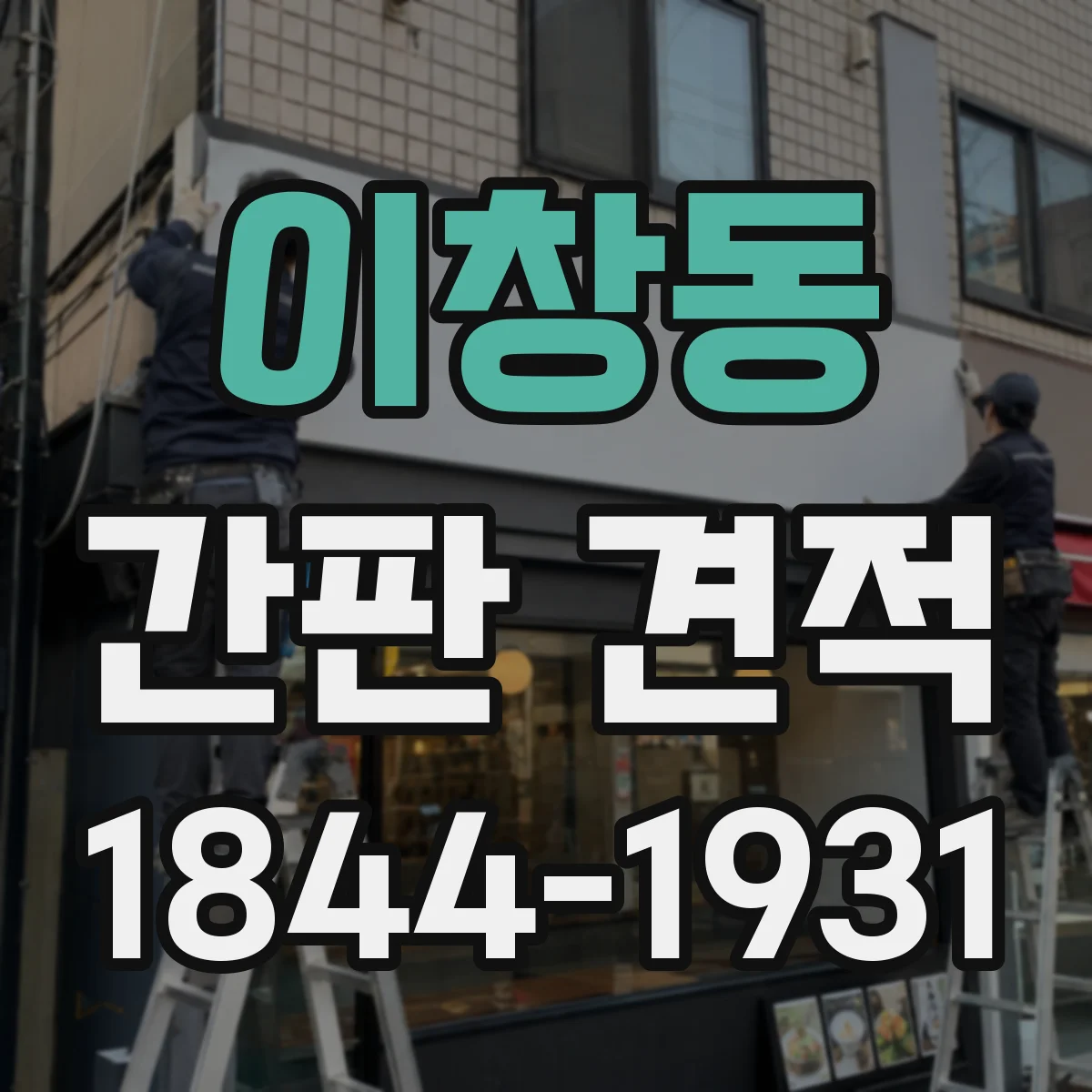 이창동 간판 견적