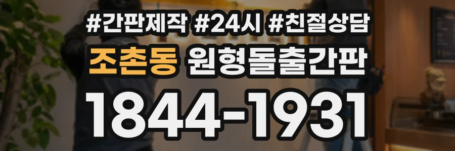 조촌동 원형돌출간판 상담 전화 1844-1931