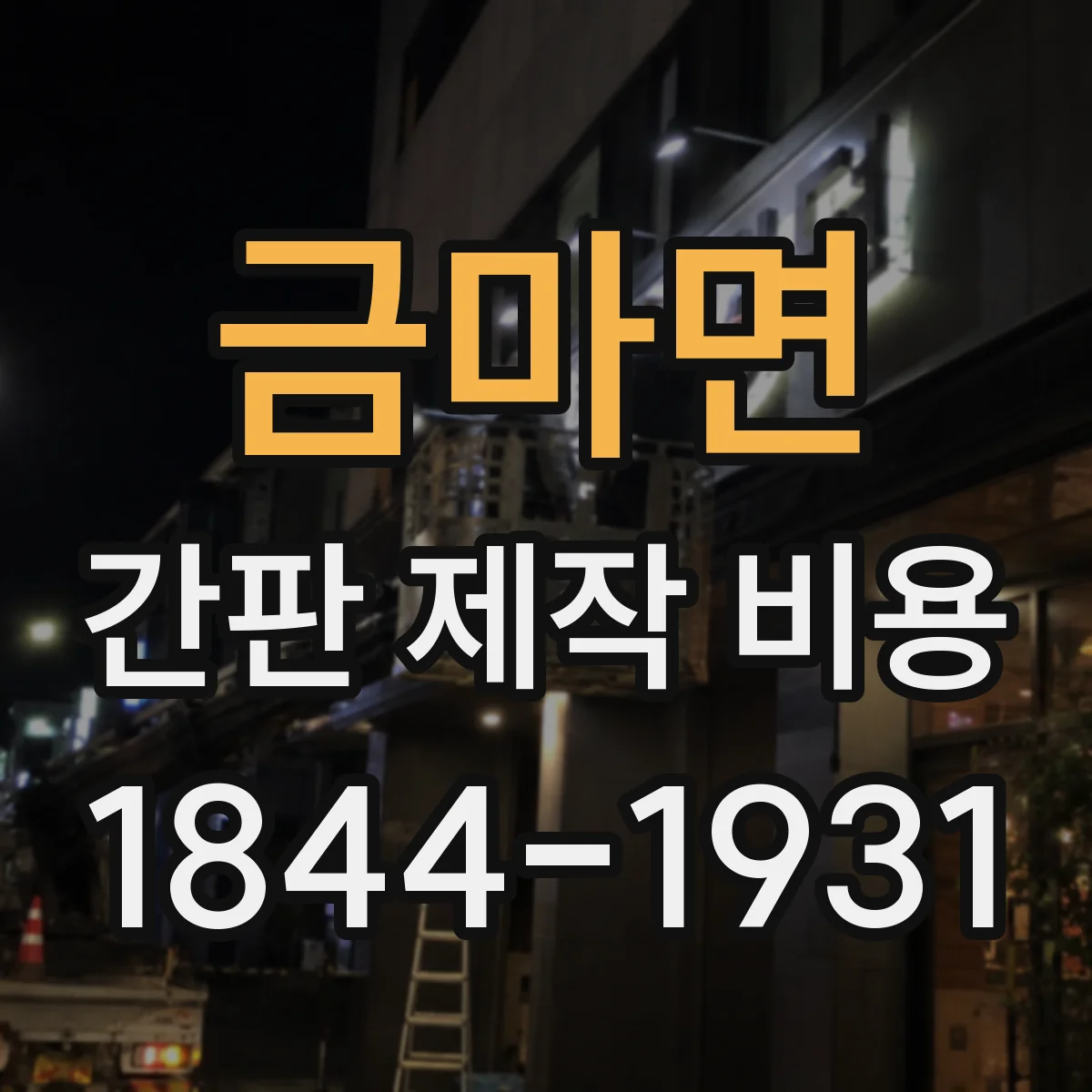 금마면 간판 제작 비용
