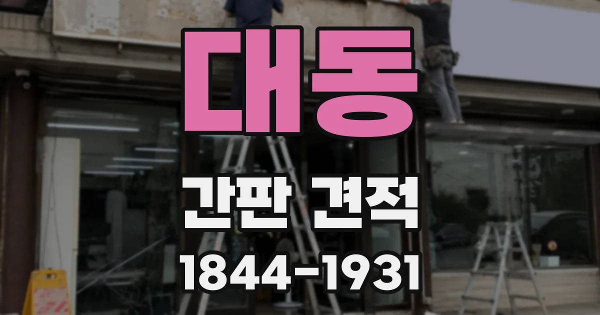 대동 간판 견적