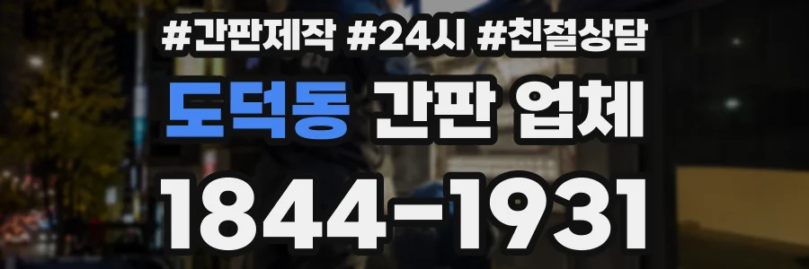 도덕동 간판 업체