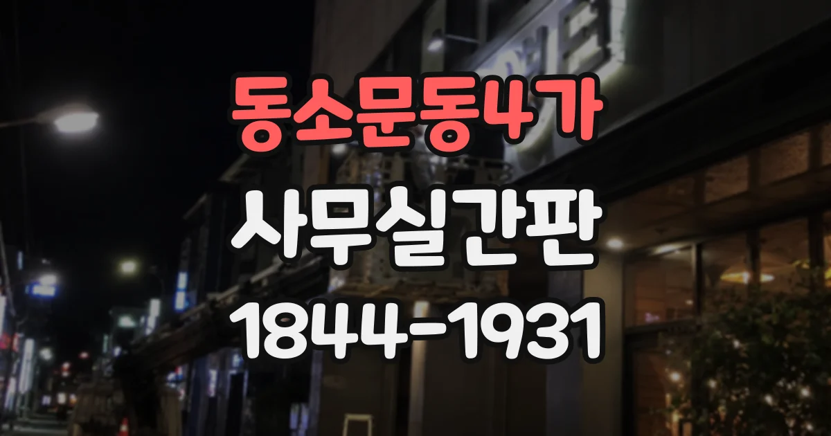동소문동4가 사무실간판