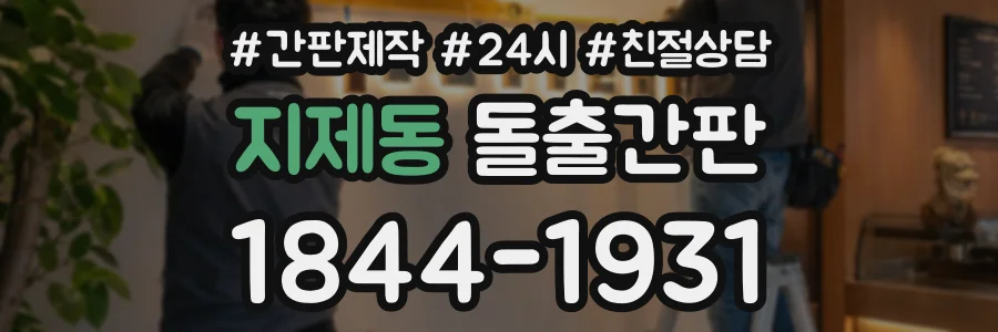 지제동 돌출간판 상담 전화 1844-1931