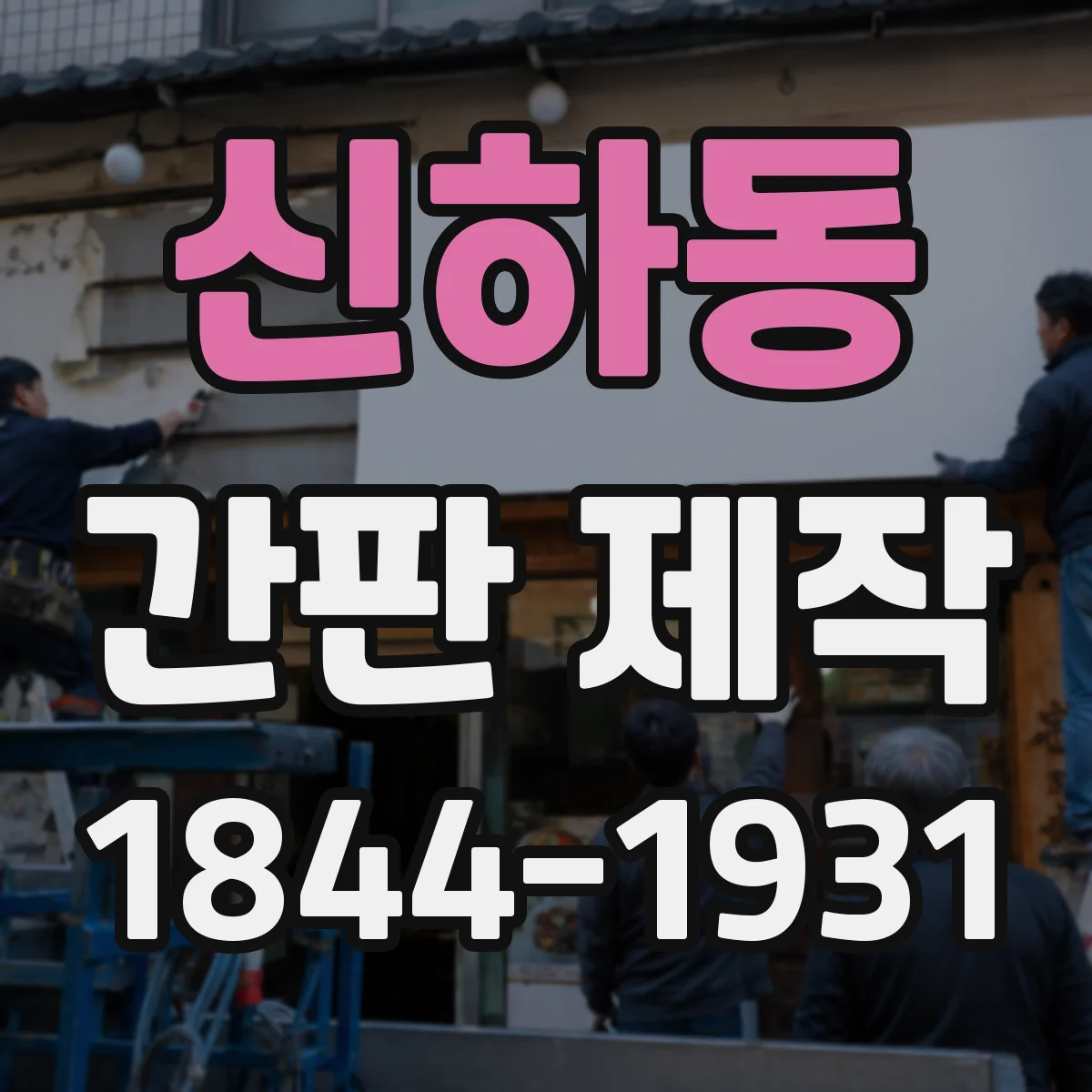 신하동 간판 제작