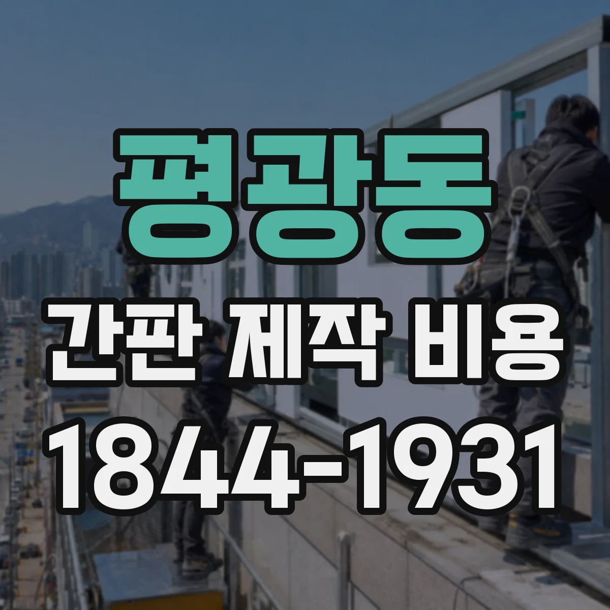 평광동 간판 제작 비용