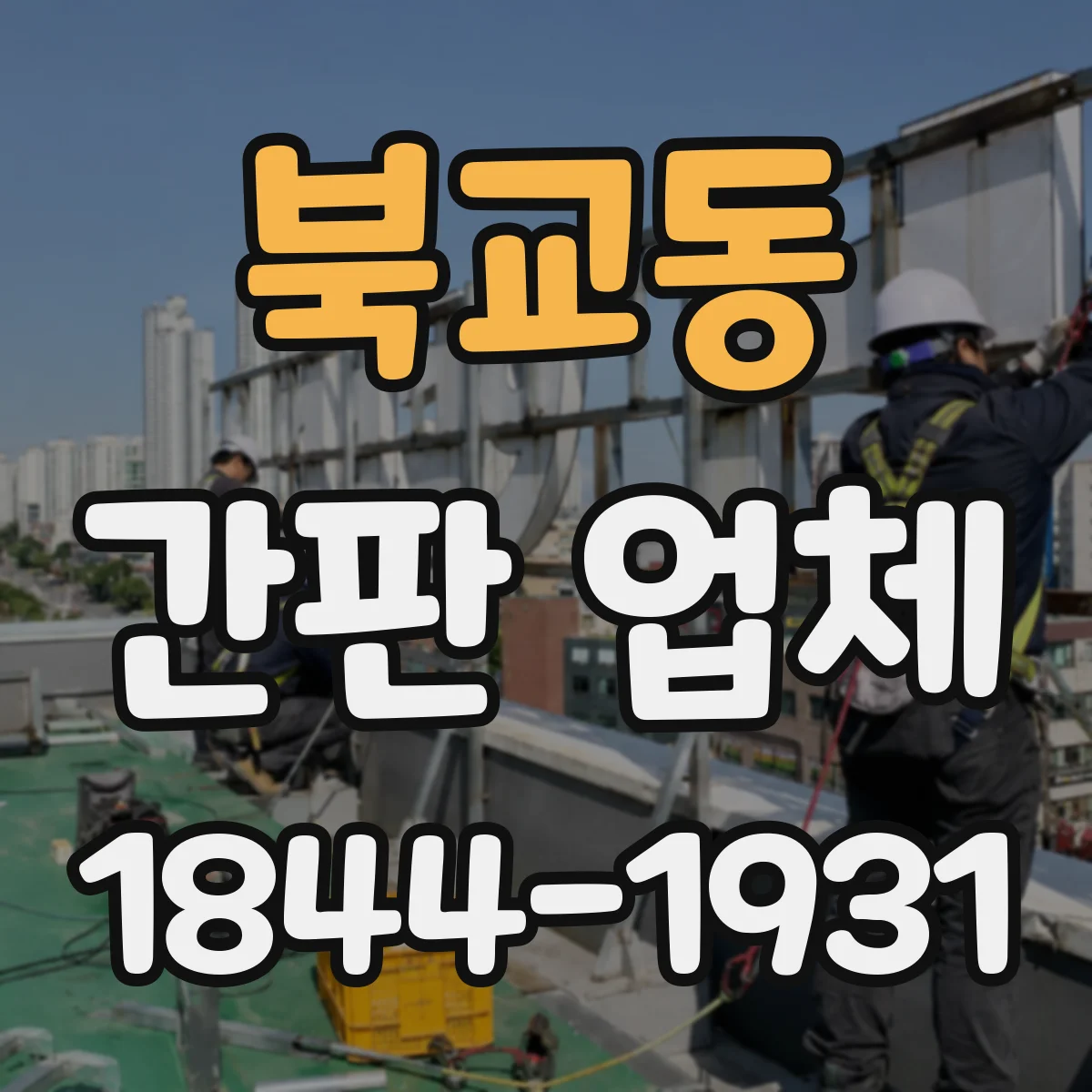 북교동 간판 업체