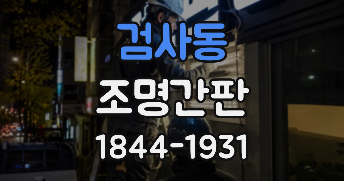 검사동 조명간판