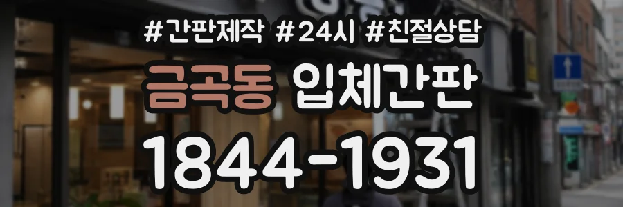금곡동 입체간판 상담 전화 1844-1931