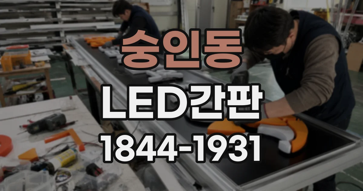 숭인동 LED간판