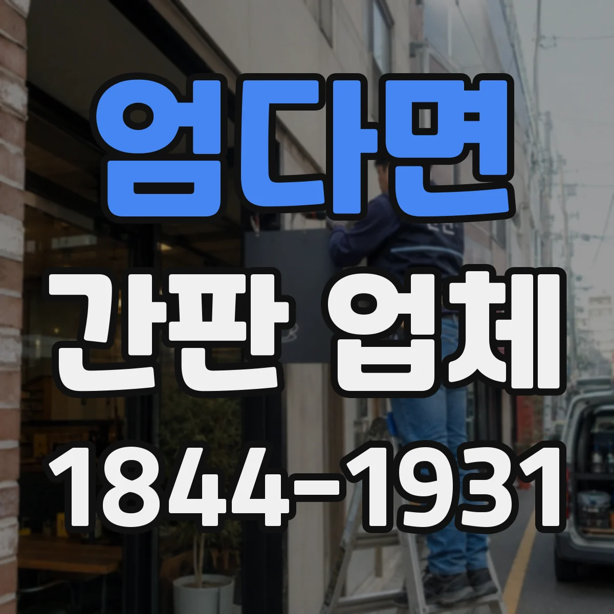 엄다면 간판 업체