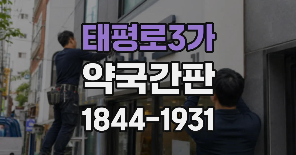 태평로3가 약국간판