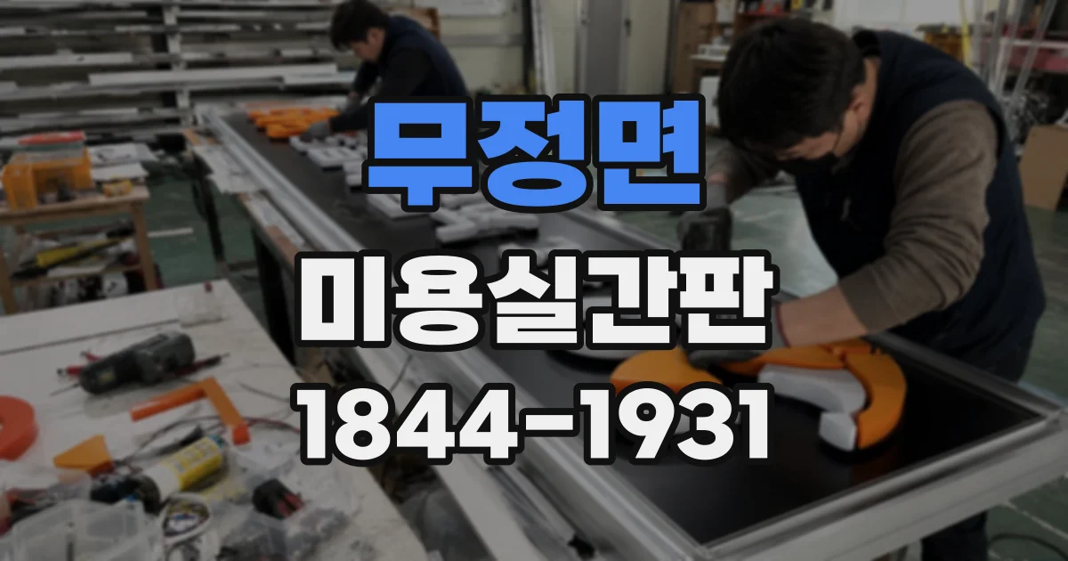 무정면 미용실간판