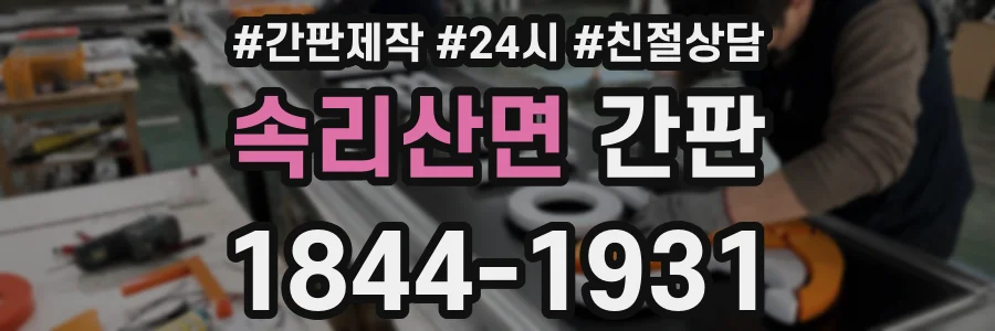 속리산면 간판