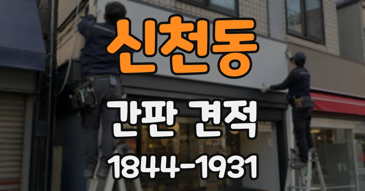 신천동 간판 견적