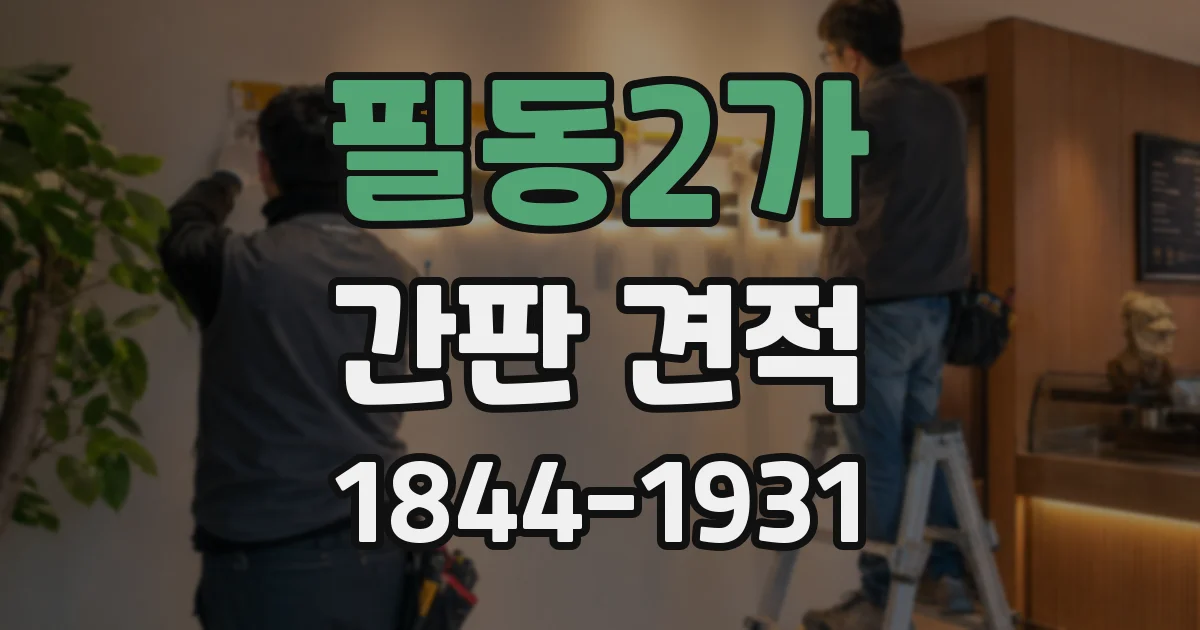 필동2가 간판 견적