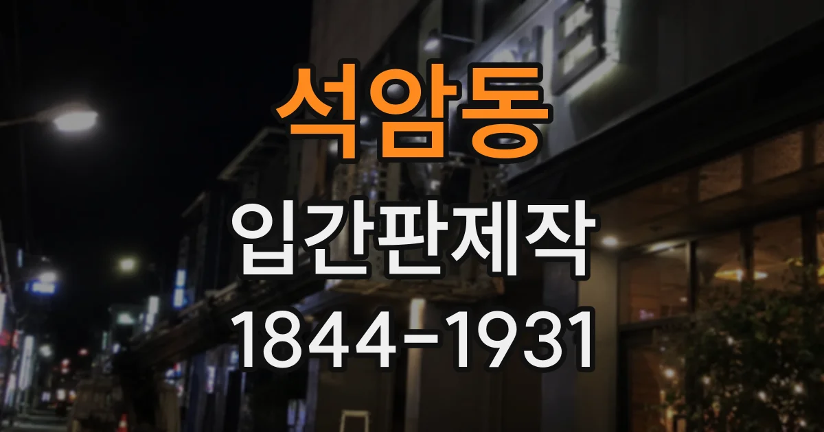 석암동 입간판제작