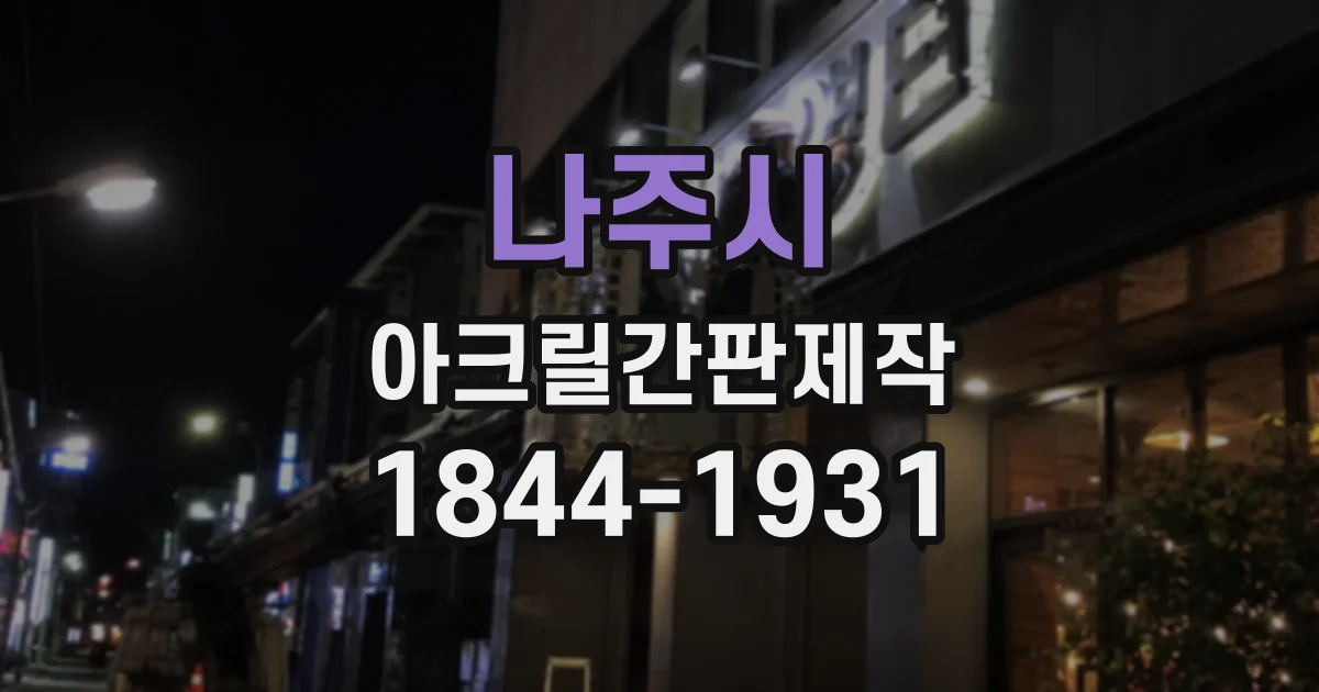 나주시 아크릴간판제작