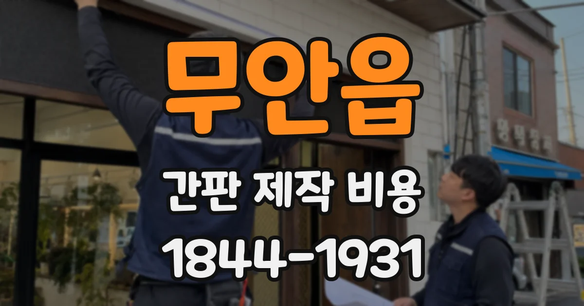 무안읍 간판 제작 비용