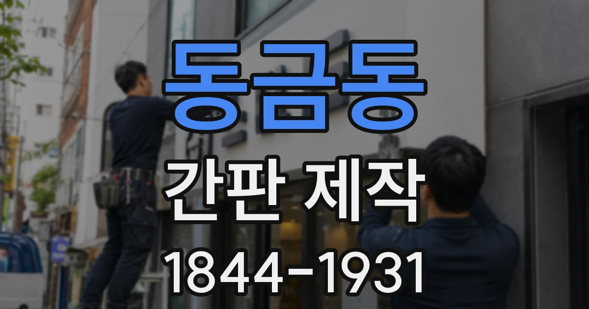 동금동 간판 제작