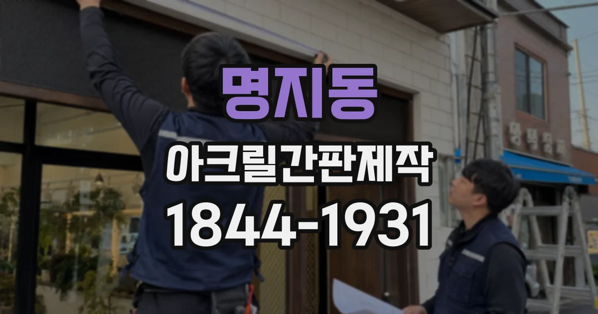 명지동 아크릴간판제작