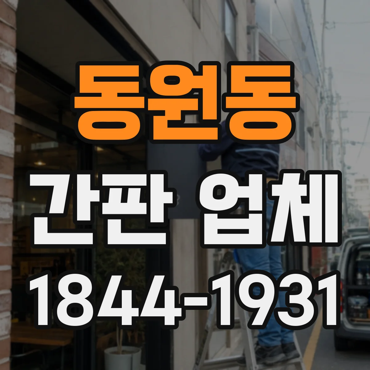 동원동 간판 업체