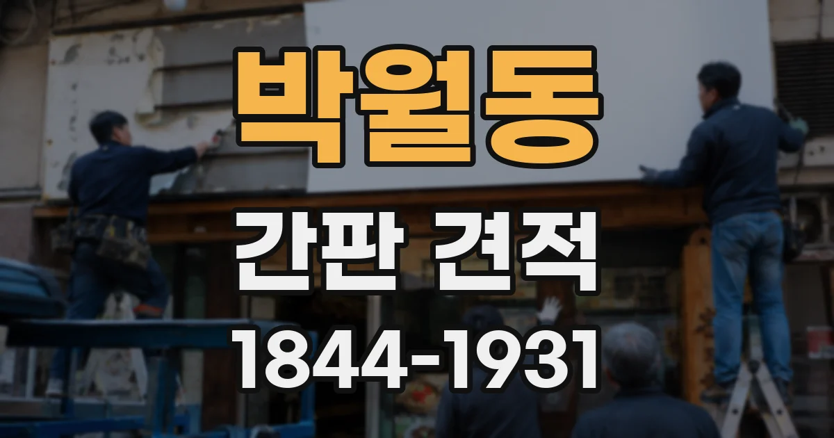 박월동 간판 견적
