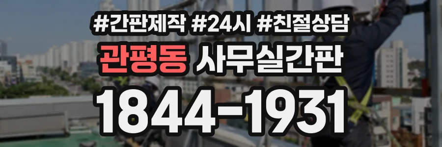 관평동 사무실간판 상담 전화 1844-1931