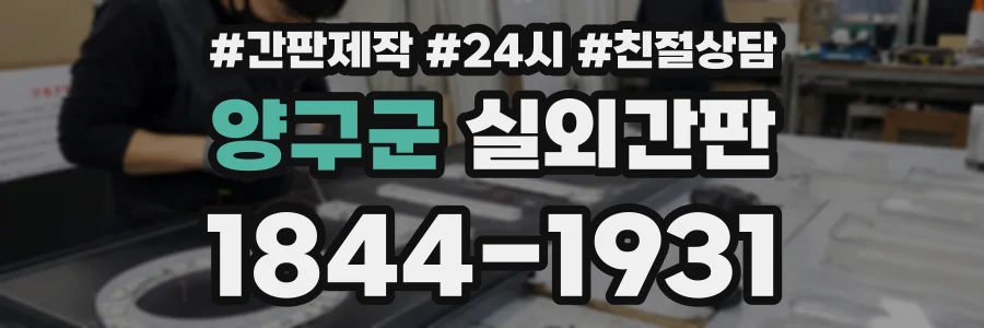 양구군 실외간판 상담 전화 1844-1931