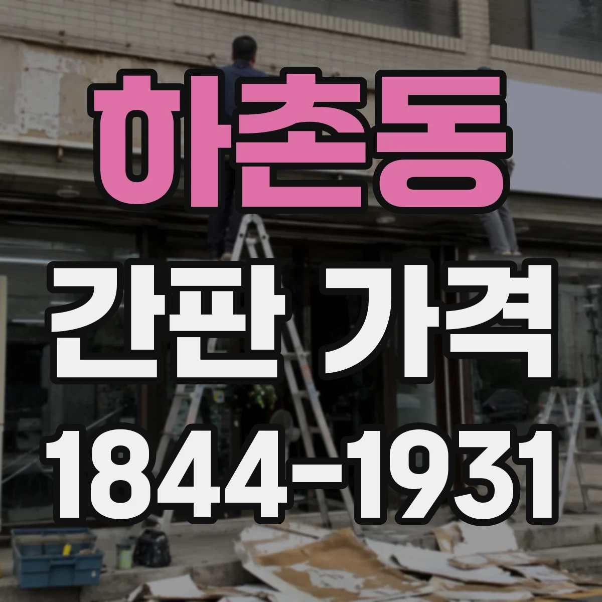 하촌동 간판 가격