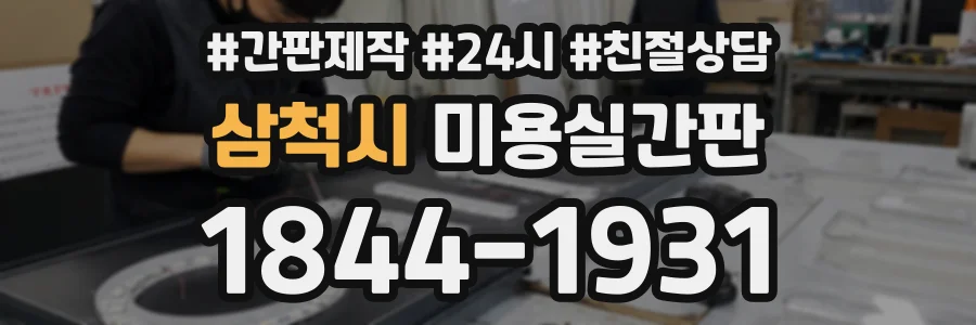 삼척시 미용실간판 상담 전화 1844-1931