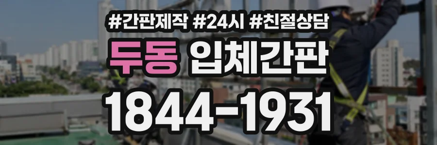 두동 입체간판 상담 전화 1844-1931