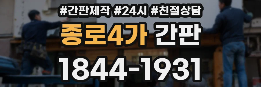 종로4가 간판