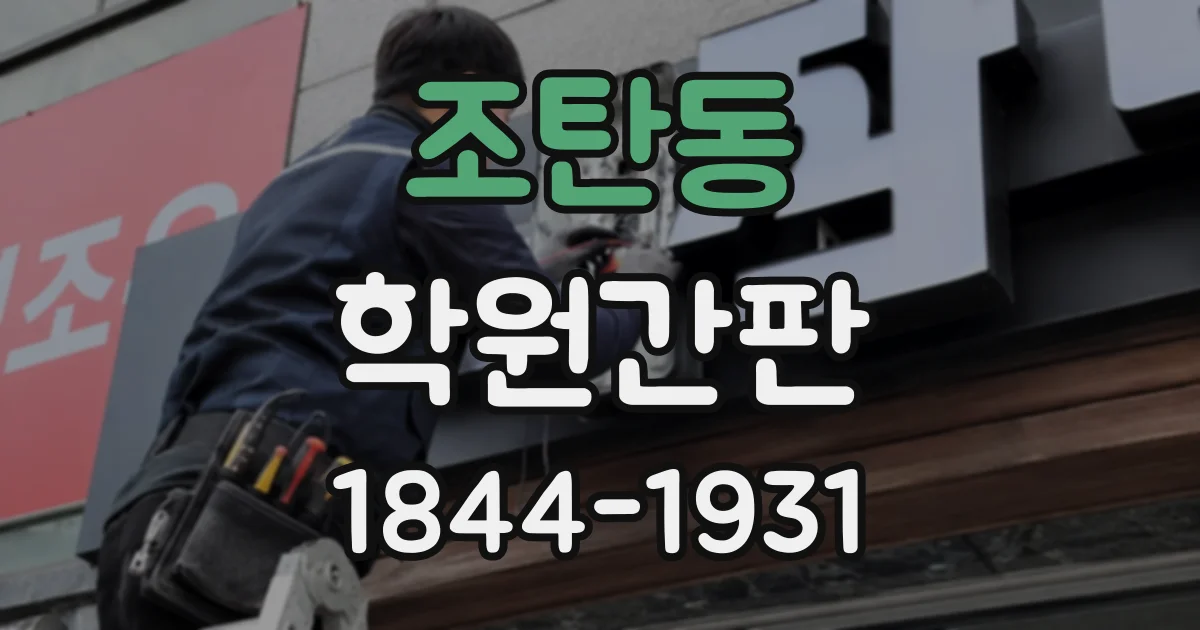 조탄동 학원간판